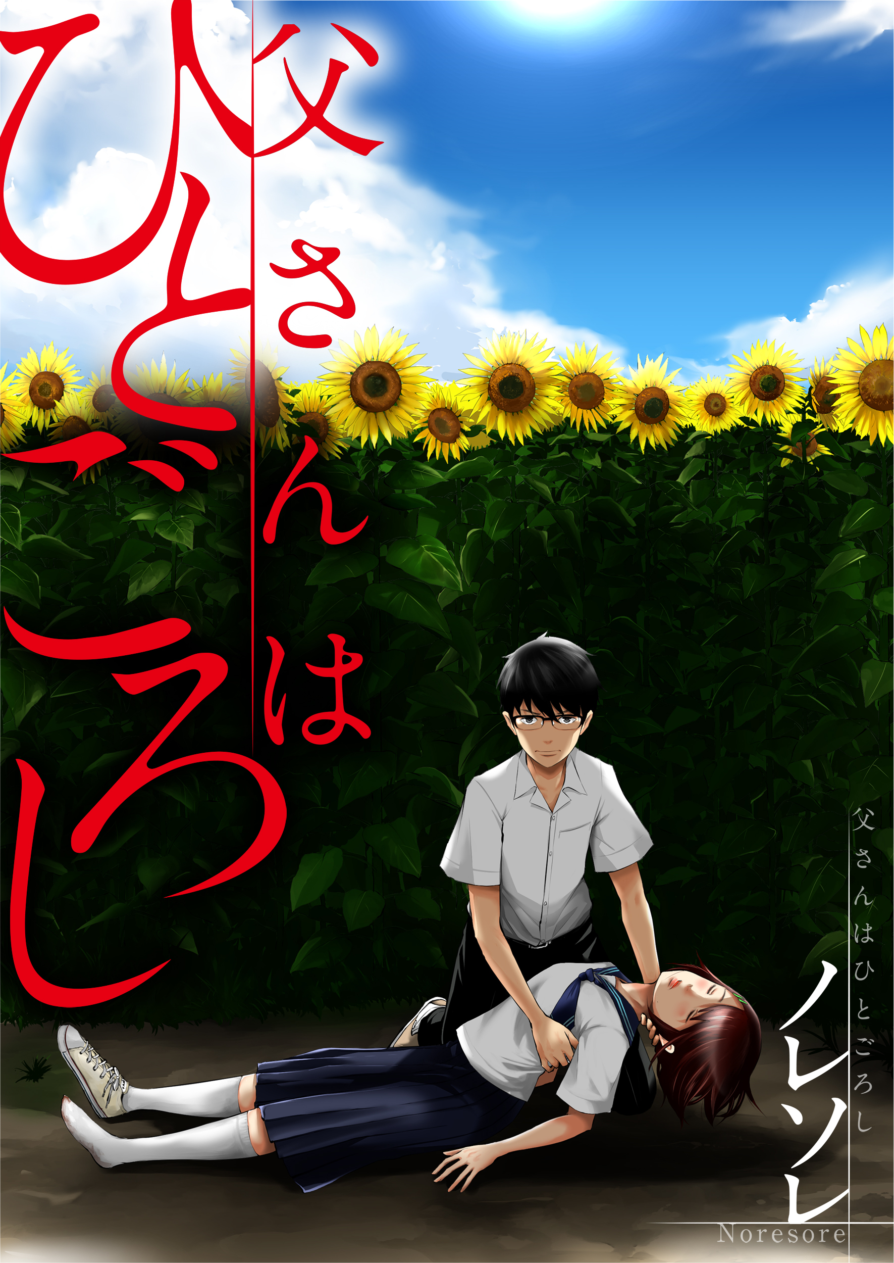 父さんはひとごろし【タテヨミ】(34)