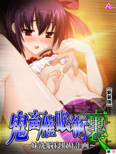 【新装版】鬼畜催眠術 裏 ~妹洗脳寝取り計画~ (単話)