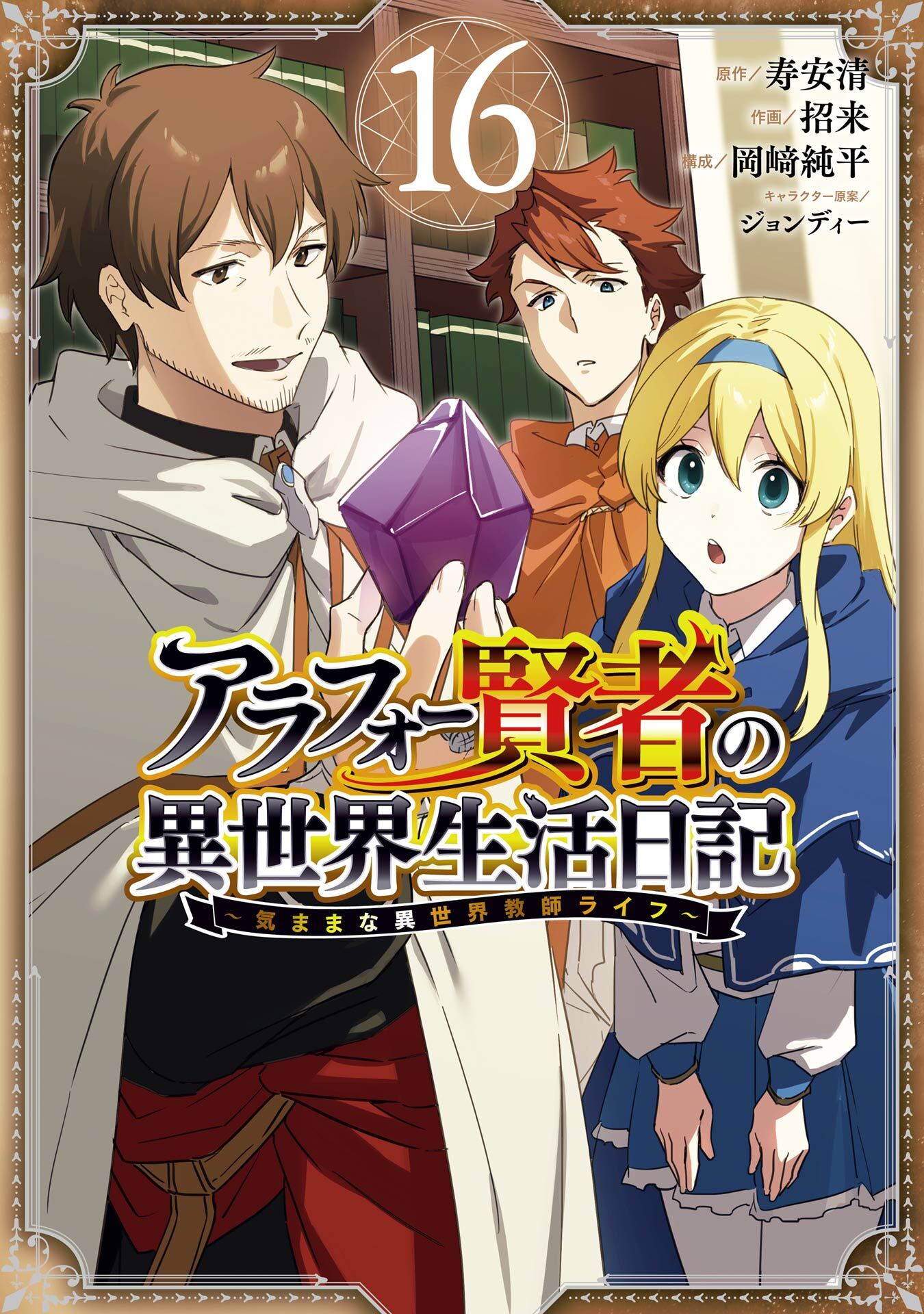 アラフォー賢者の異世界生活日記～気ままな異世界教師ライフ～