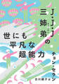 J・J・J三姉弟の世にも平凡な超能力