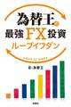為替王の最強FX投資 ループイフダン