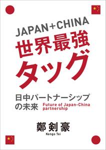 Japan＋China 世界最強タッグ