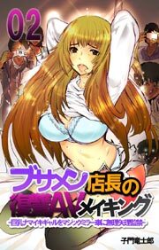 ブサメン店長の復讐ＡＶメイキング-巨乳ナマイキギャルをマジックミラー車に無理矢理監禁-2