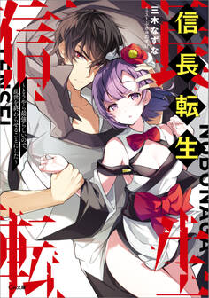 信長転生 ~どうやら最強らしいので、乱世を終わらせることにした~