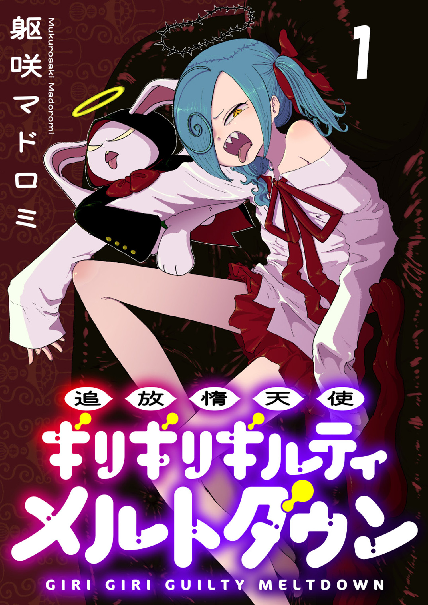 追放惰天使ギリギリギルティメルトダウン 連載版　第1話