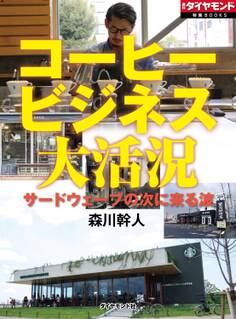 コーヒービジネス大活況 サードウェーブの次に来る波