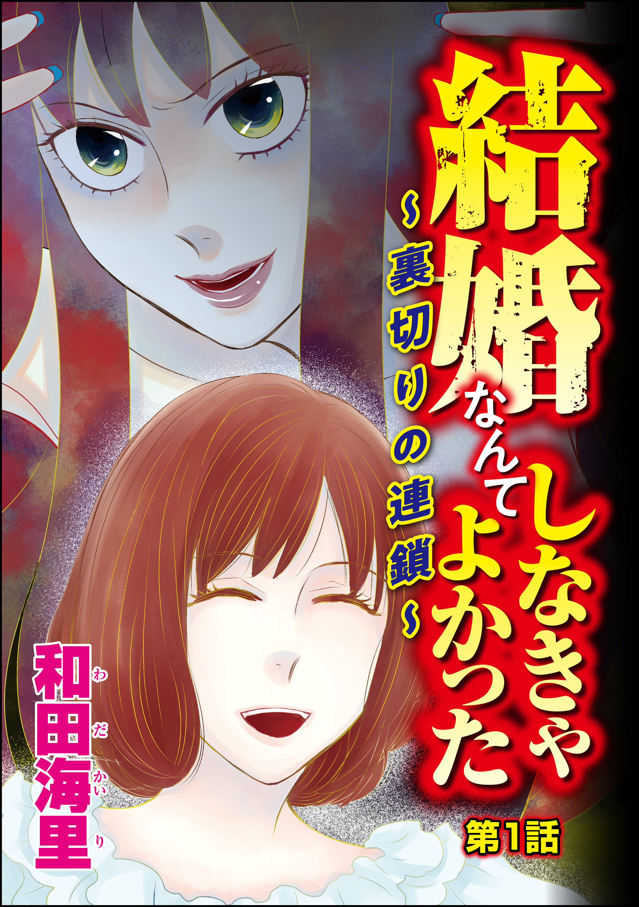 8話無料 結婚なんてしなきゃよかった 裏切りの連鎖 分冊版 無料連載 Amebaマンガ 旧 読書のお時間です