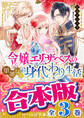 【合本版】令嬢エリザベスの華麗なる身代わり生活 全3巻