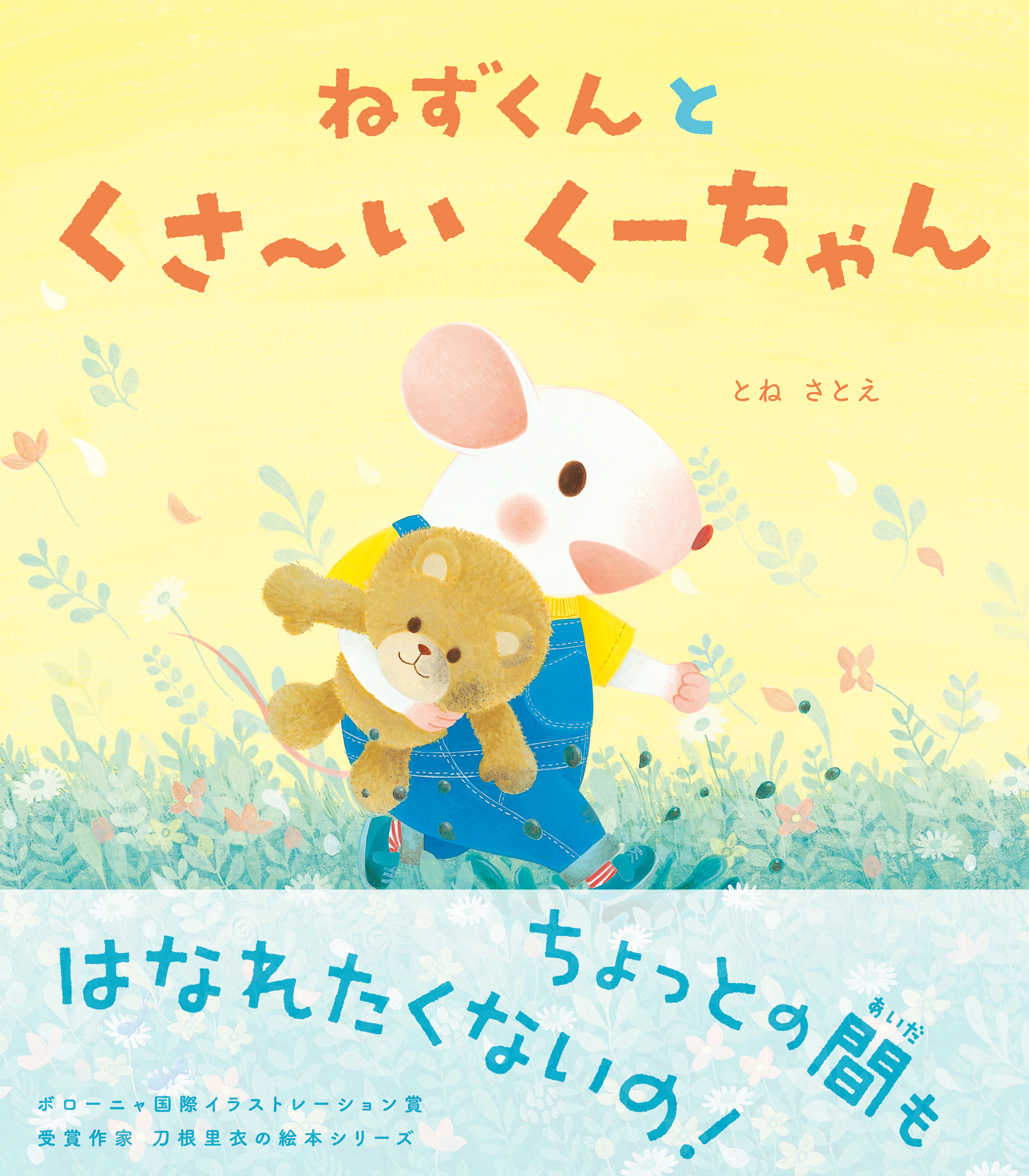 ねずくん
