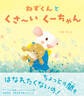 ねずくんとくさ~いくーちゃん