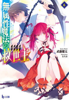 無属性魔法の救世主(メサイア)6