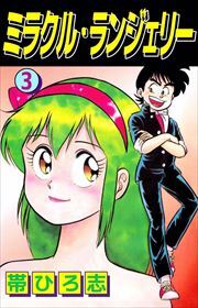 ミラクル・ランジェリー3