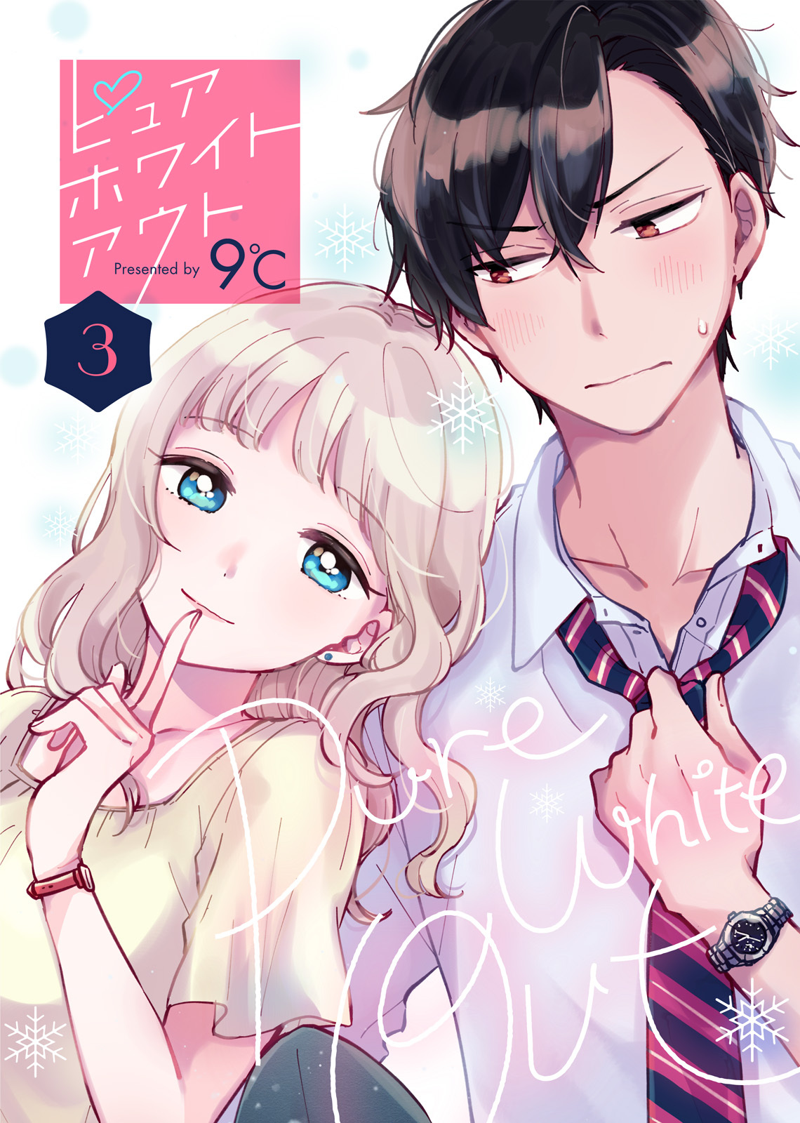 【期間限定　無料お試し版】ピュアホワイトアウト（３）
