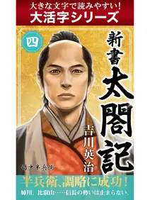 【大活字シリーズ】新書 太閤記