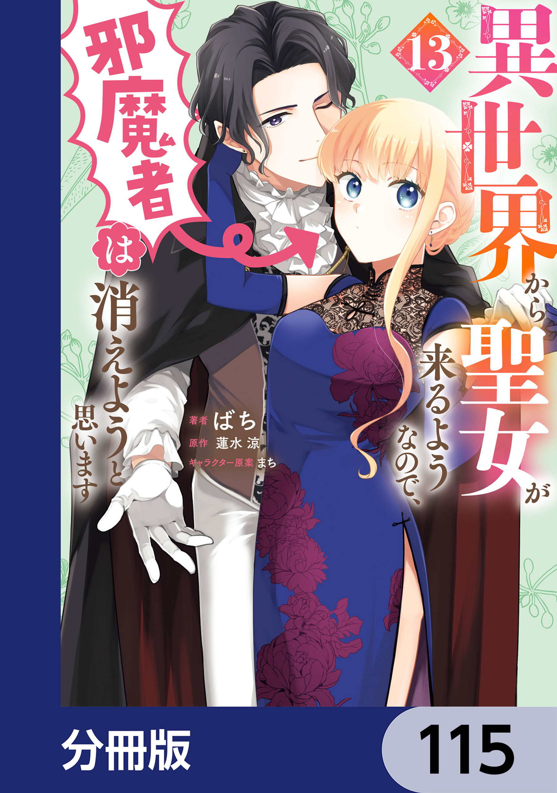 異世界から聖女が来るようなので、邪魔者は消えようと思います【分冊版】　115