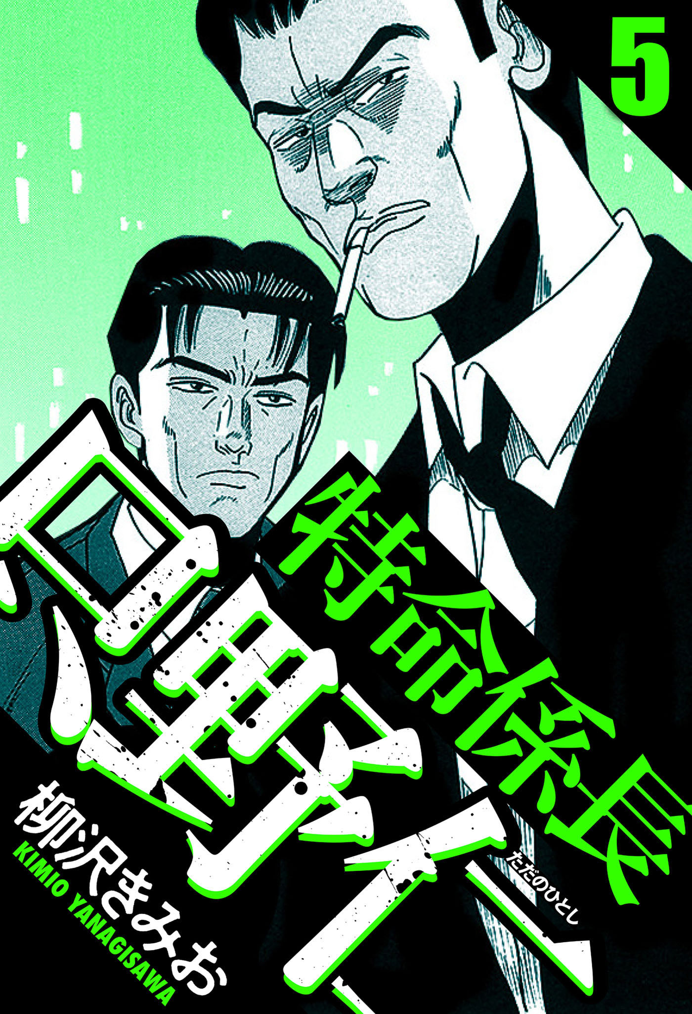 特命係長 只野仁 5（ハーパーコリンズ・ジャパン×アルト出版）