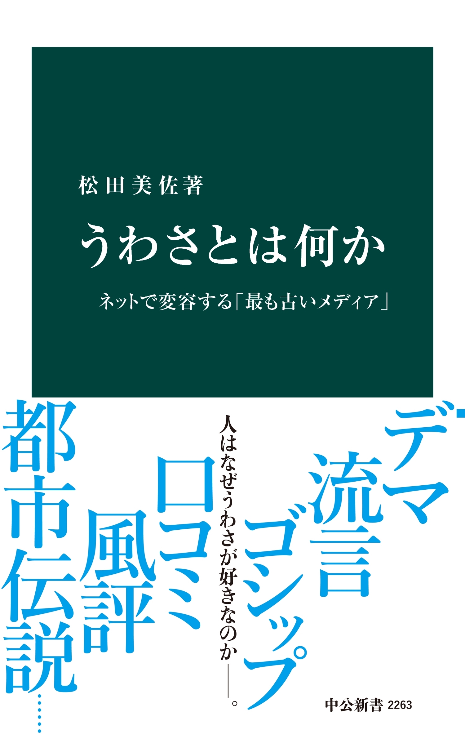 うわさとは何か　ネットで変容する「最も古いメディア」