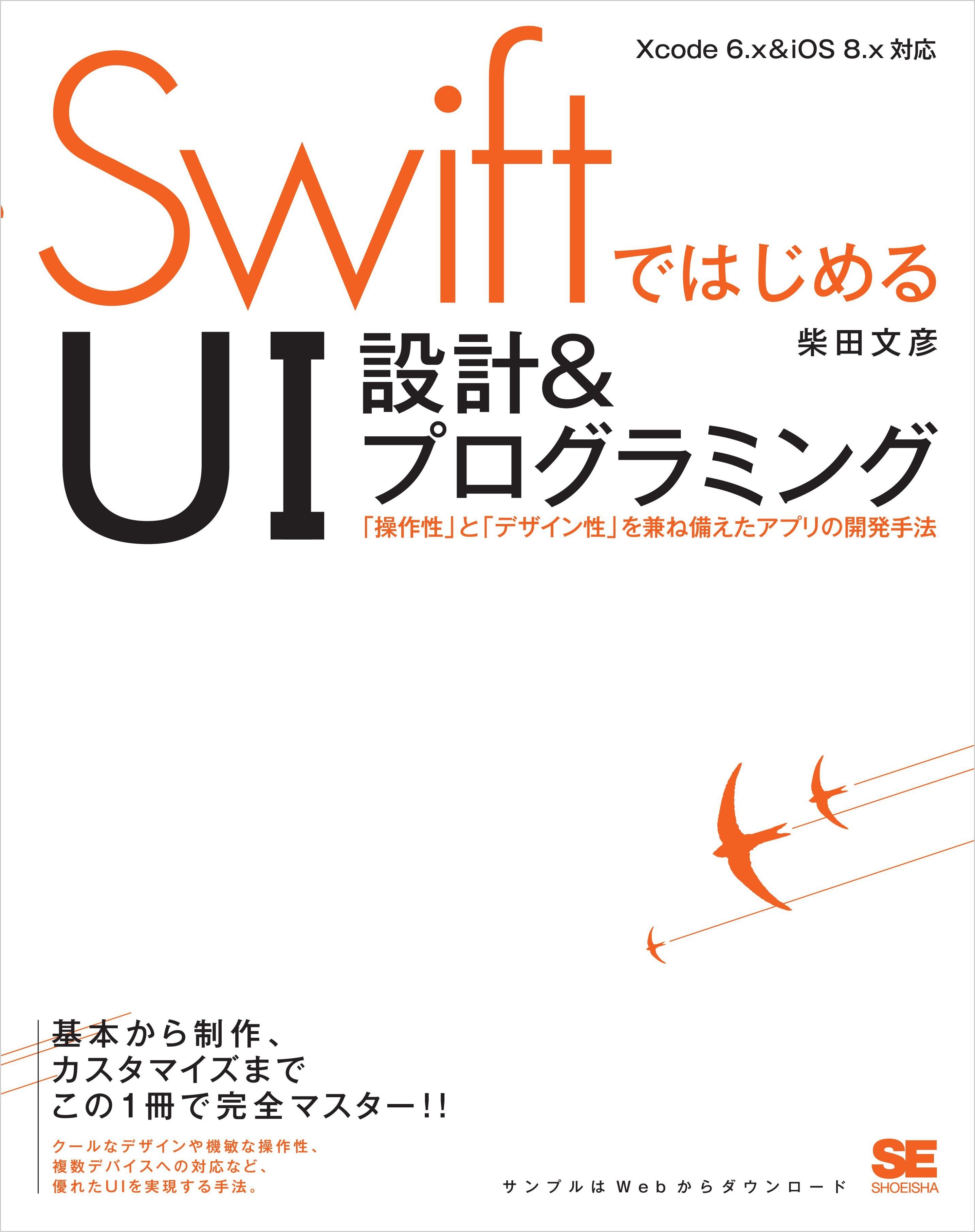 SwiftではじめるUI設計＆プログラミング 「操作性」と「デザイン性」を兼ね備えたアプリの開発手法