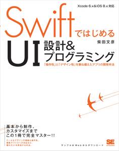 SwiftではじめるUI設計&プログラミング 「操作性」と「デザイン性」を兼ね備えたアプリの開発手法