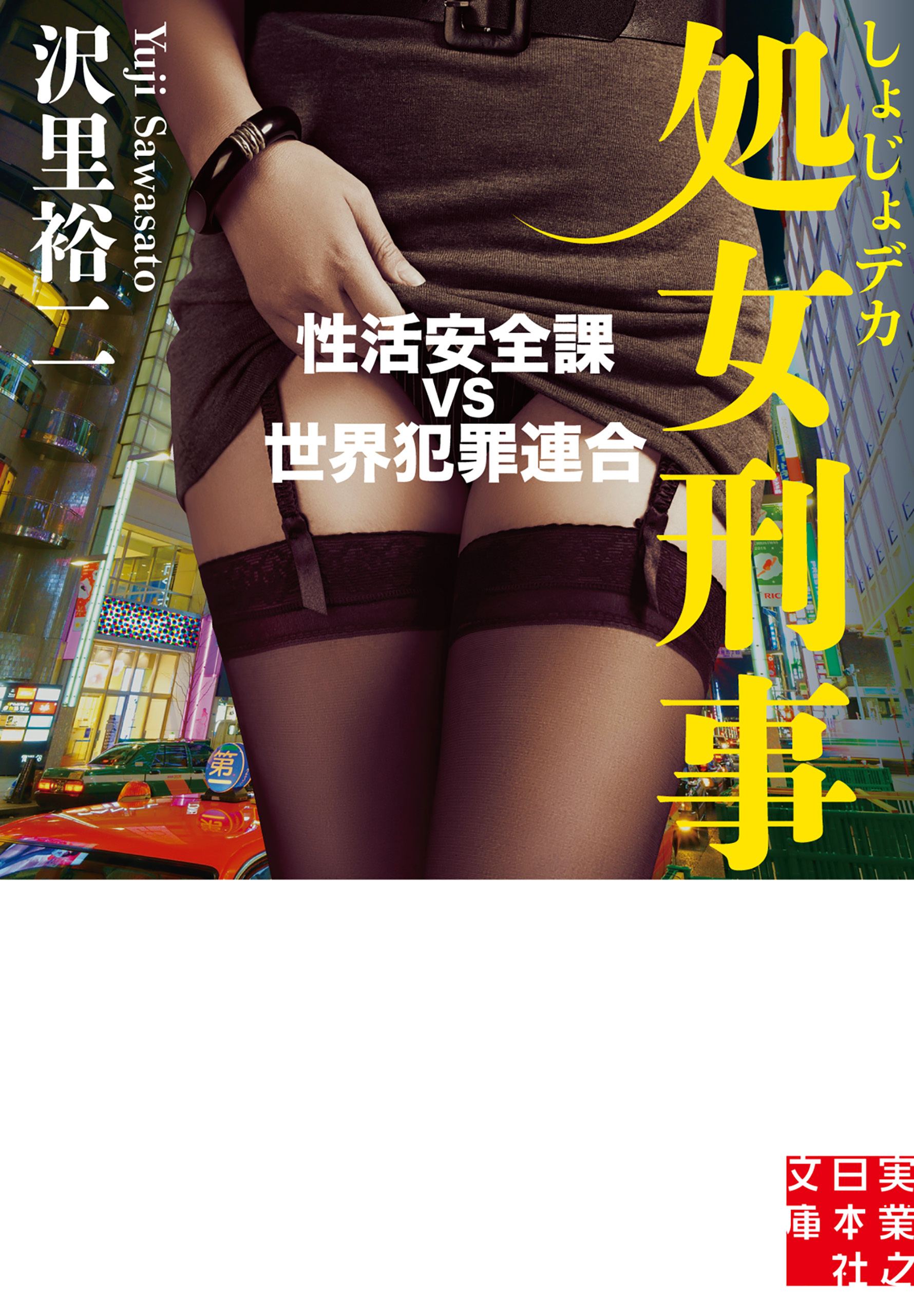 処女刑事　性活安全課 VS 世界犯罪連合