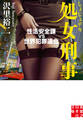 処女刑事 性活安全課 VS 世界犯罪連合
