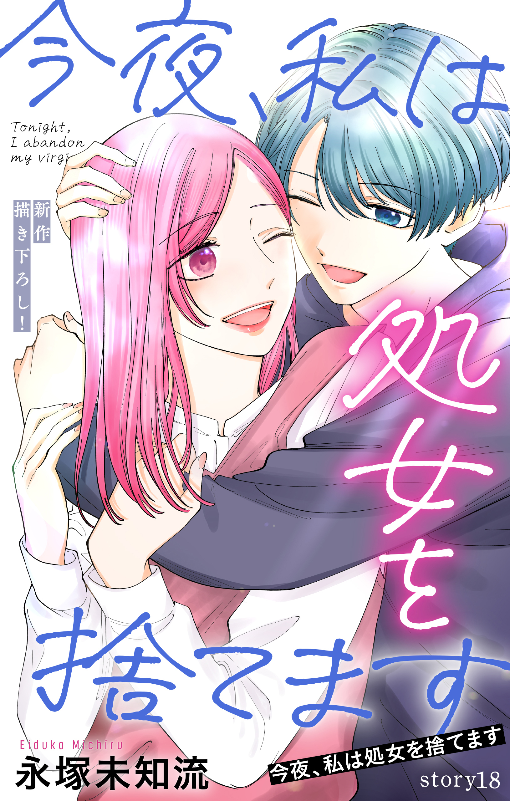 Love Silky　今夜、私は処女を捨てます　story18