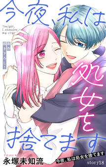 Love Silky 今夜、私は処女を捨てます story18