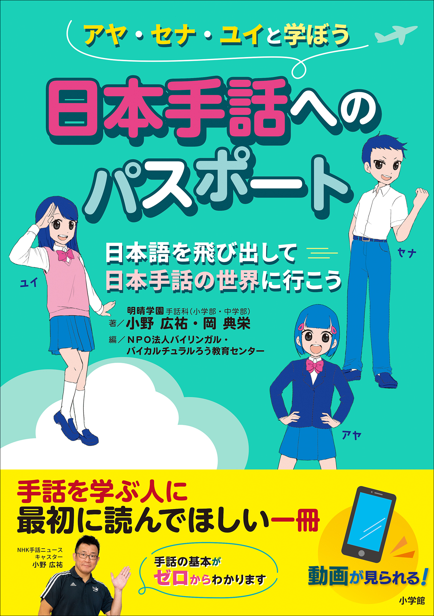日本手話へのパスポート　～日本語を飛び出して日本手話の世界に行こう～
