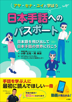 日本手話へのパスポート ~日本語を飛び出して日本手話の世界に行こう~