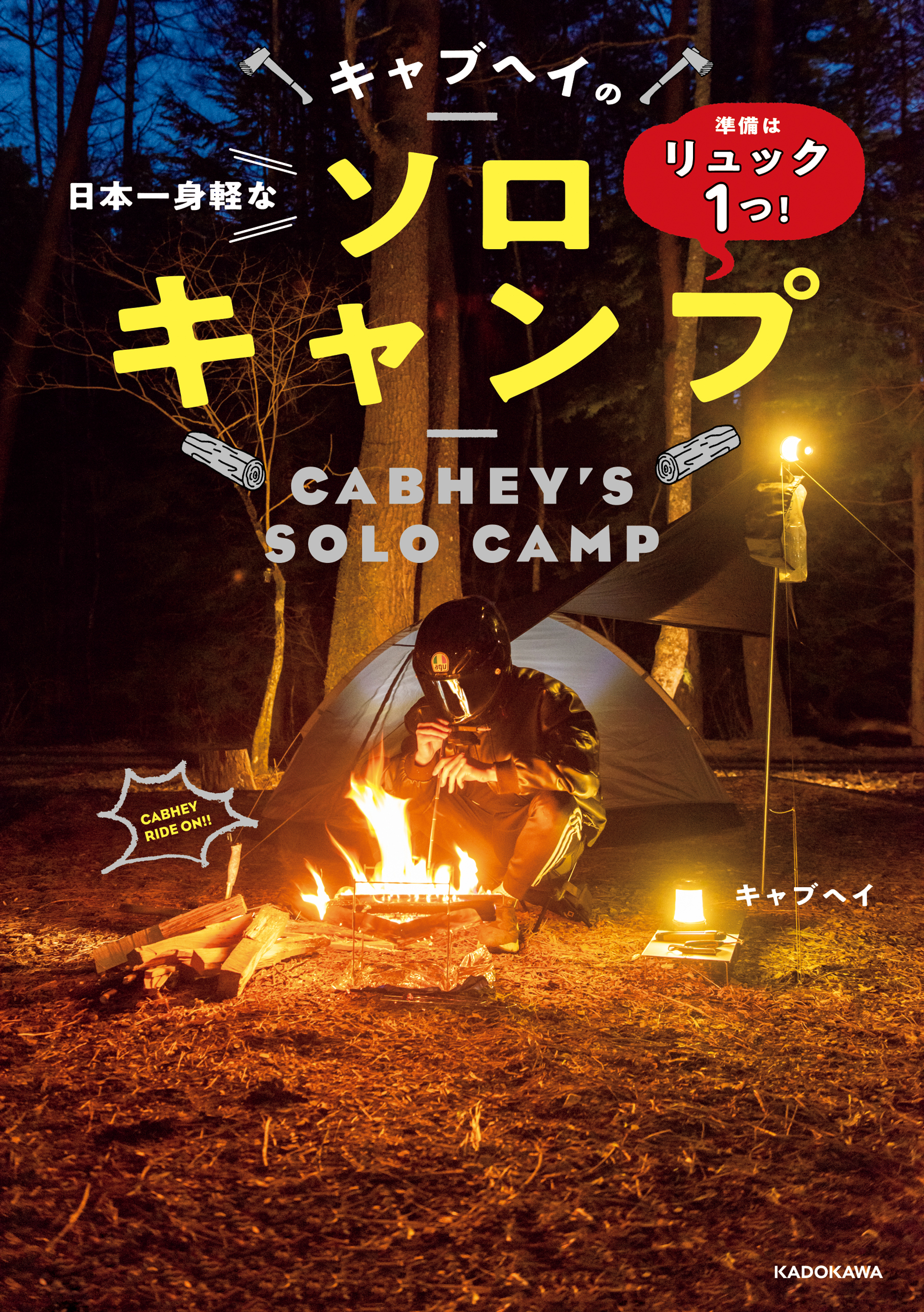 準備はリュック１つ！　日本一身軽なキャブヘイのソロキャンプ
