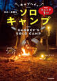 準備はリュック1つ! 日本一身軽なキャブヘイのソロキャンプ