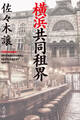 横浜共同租界