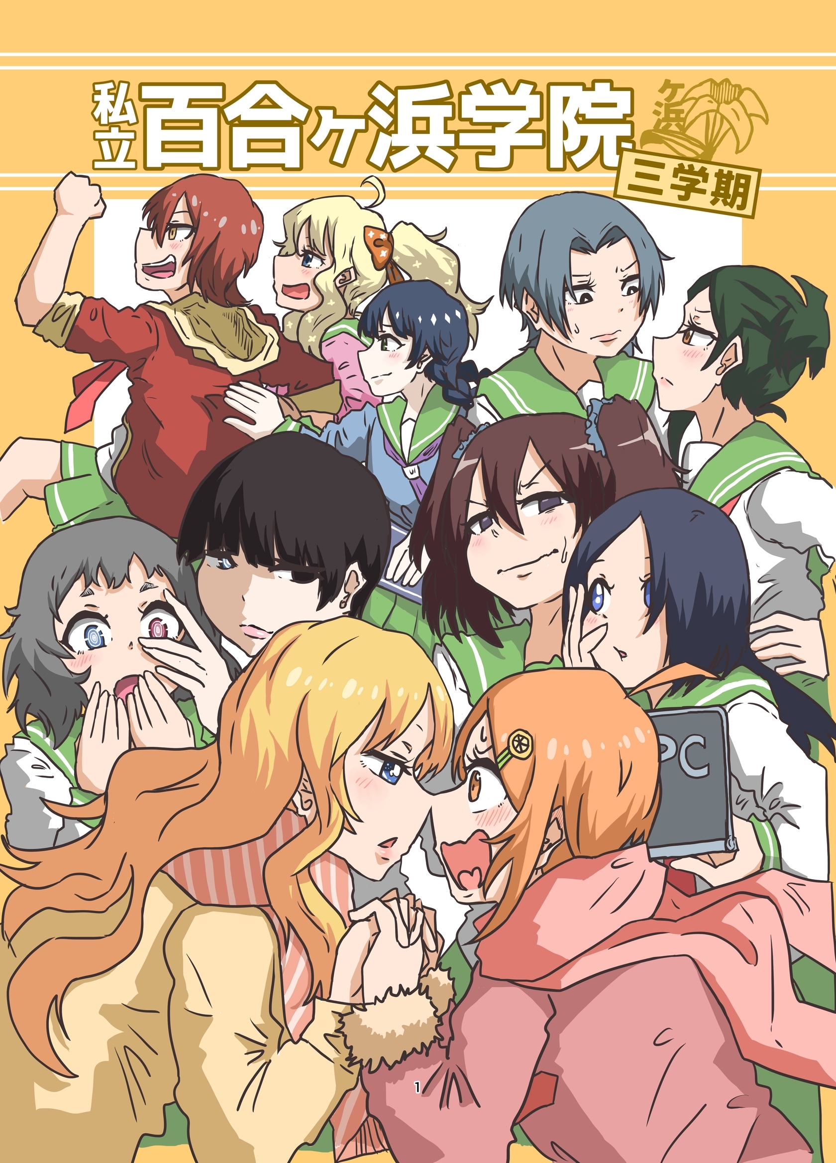 私立百合ヶ浜学院