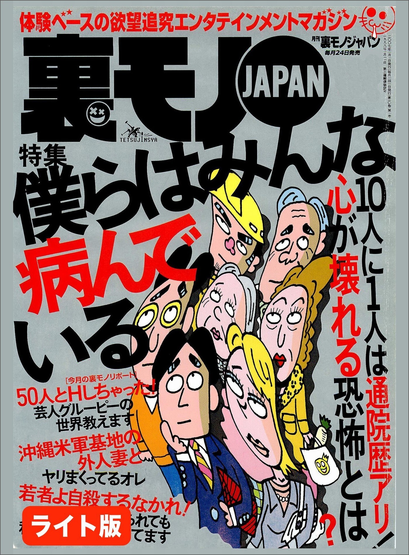 １０人に１人は通院歴アリ！ 心が壊れる恐怖とは？僕らはみんな病んでいる★ロシアの娘さん　地獄のスナックへようこそ★若手から大物まで私は７０人のお笑い芸人を喰った女★裏モノJAPAN【ライト版】