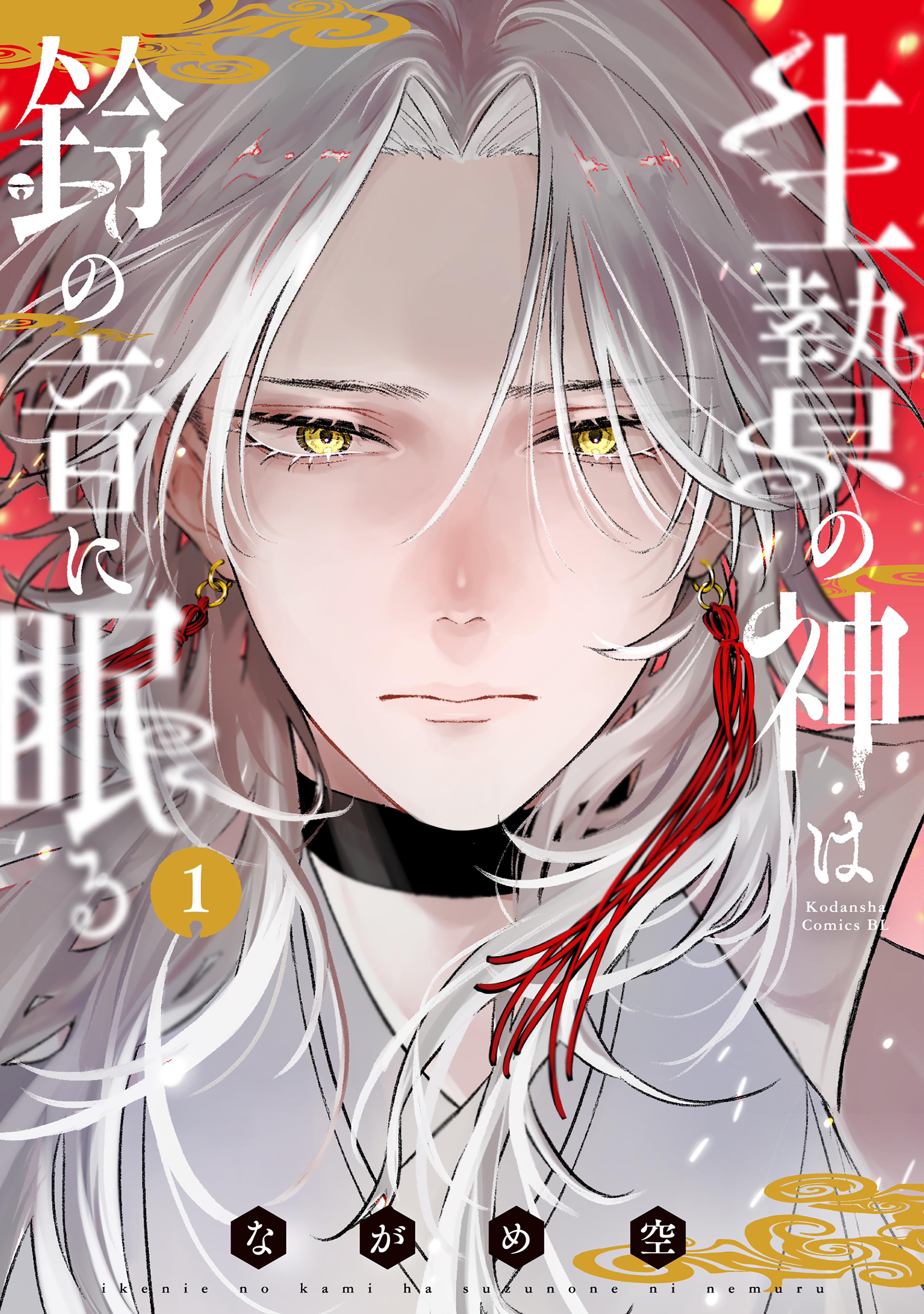 【期間限定　試し読み増量版　閲覧期限2026年6月2日】生贄の神は鈴の音に眠る（１）