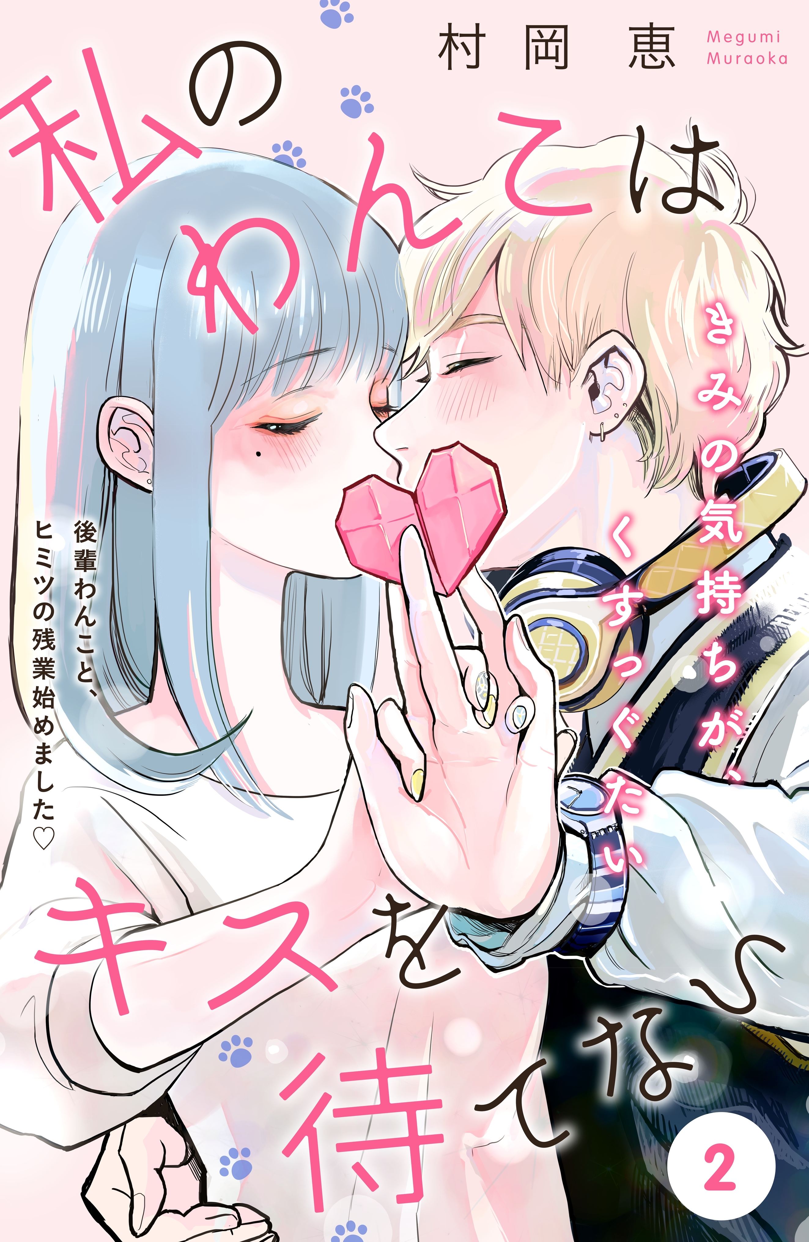 【期間限定　無料お試し版　閲覧期限2025年12月18日】私のわんこはキスを待てない［ｃｏｍｉｃ　ｔｉｎｔ］分冊版（２）
