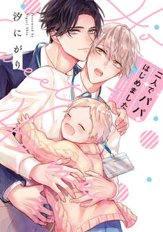 【期間限定 無料お試し版】二人でパパはじめました【単行本版】【電子限定描き下ろし漫画付き】