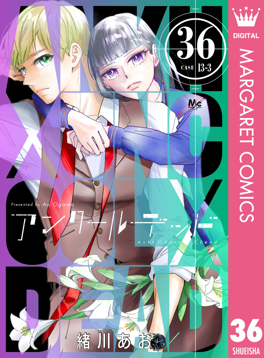 アンクールデッド 36