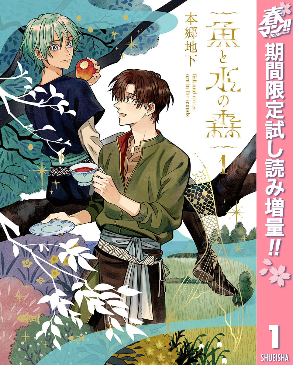 魚と水の森【期間限定試し読み増量】 1