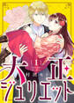 【期間限定 無料お試し版】大正ジュリエット(1)