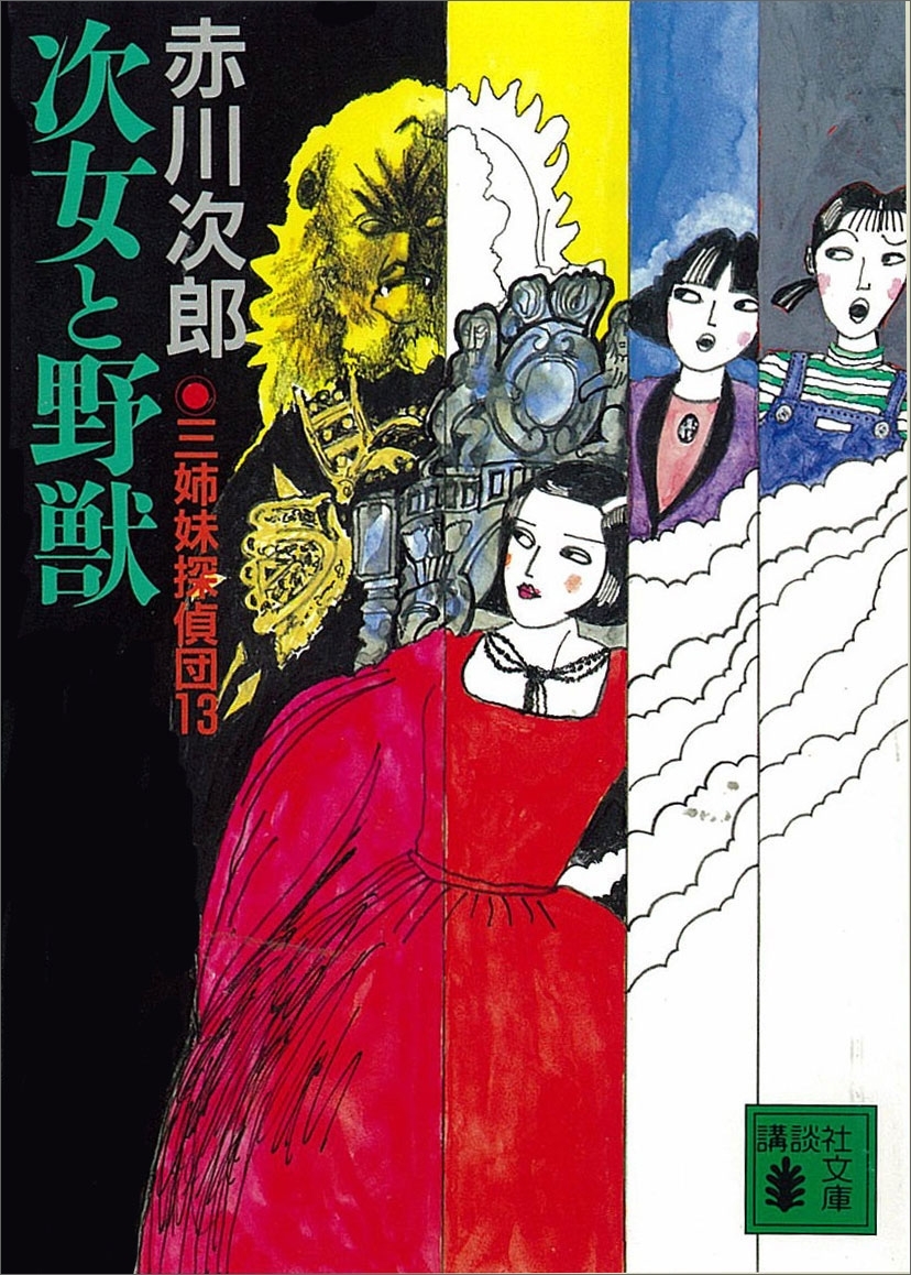 三姉妹探偵団(13)　次女と野獣
