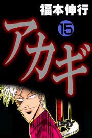 アカギ(15)