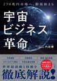 宇宙ビジネス革命 270兆円へ、膨張始まる