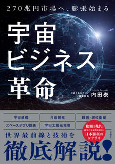 宇宙ビジネス革命 270兆円へ、膨張始まる