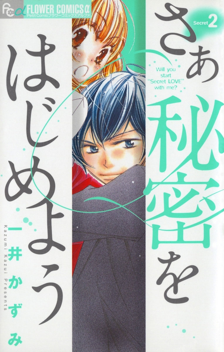さあ　秘密をはじめよう　2