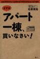 まずはアパート一棟、買いなさい！