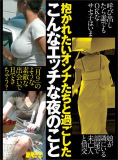 抱かれたいオンナたちと過ごしたこんなエッチな夜のこと★鉄板オンナの法則を検証★呼び出したら誰でもOKな・・・サセ子はいま★裏モノJAPAN