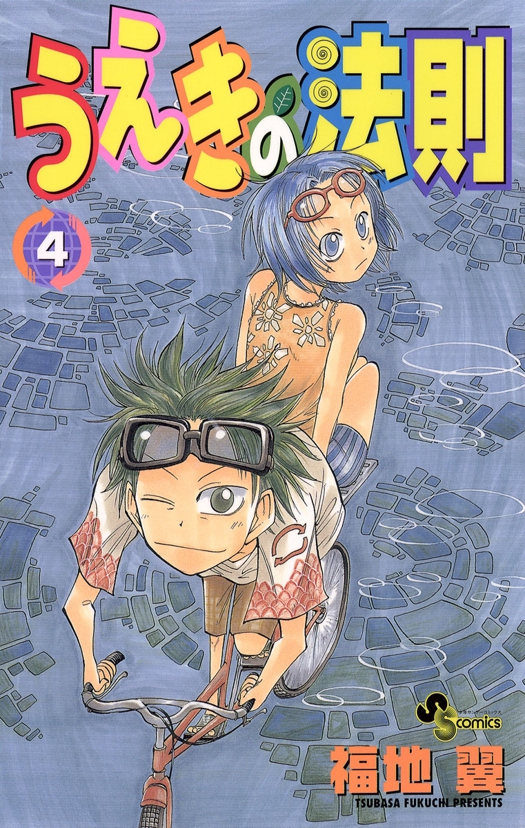 うえきの法則 4
