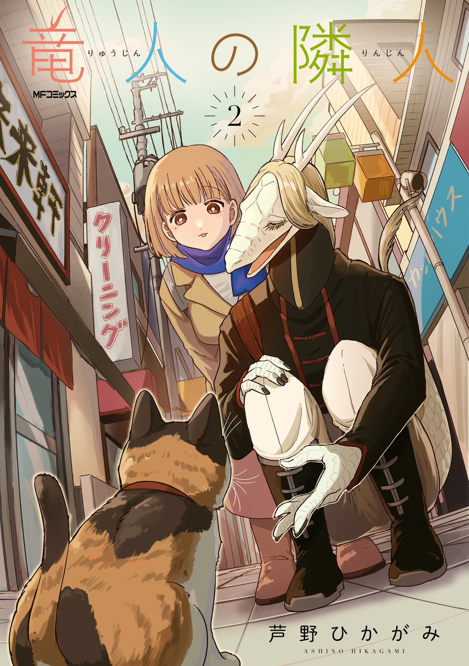 竜人の隣人