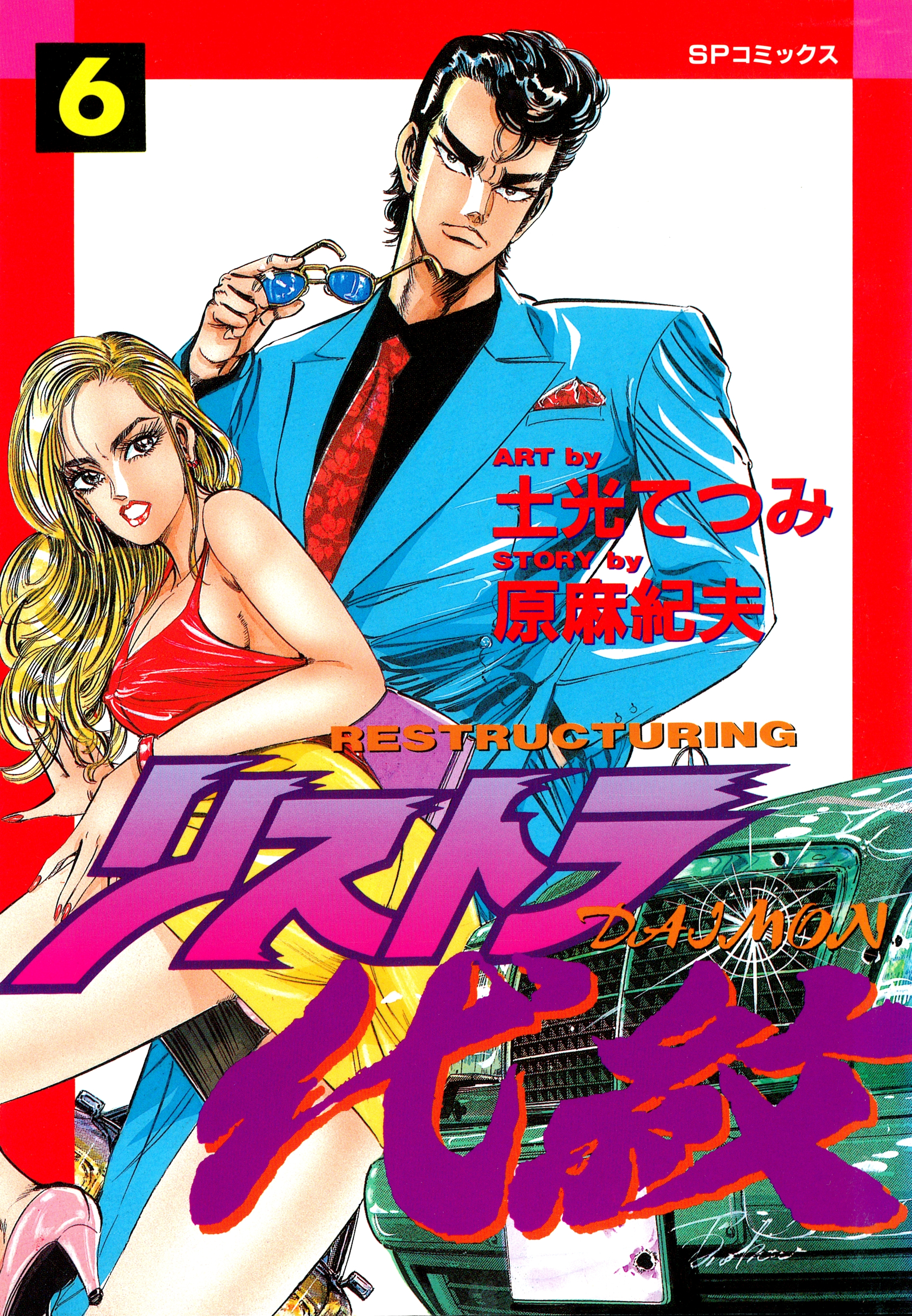 リストラ代紋（６） キレまくり伝説